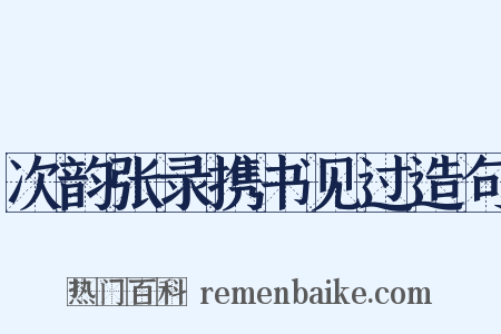 次韵张录携书见过造句是什么意思的图片